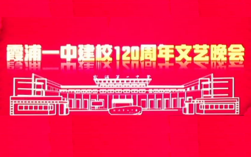 [2022] 霞浦一中一百二十周年校庆晚会哔哩哔哩bilibili