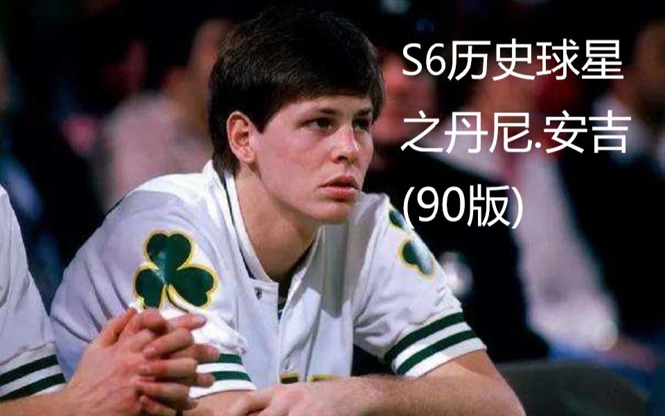 NBA2KOL2:S6历史球星之英俊白人“天使”大学时就是篮球、棒球双栖明星 丹尼.安吉(90版)介绍哔哩哔哩bilibili