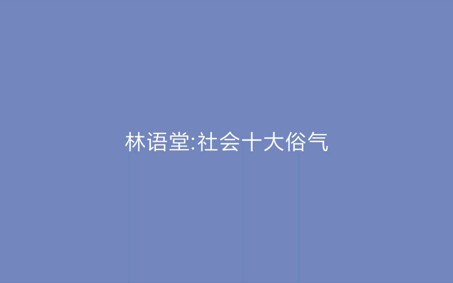 社会十大俗气哔哩哔哩bilibili