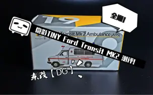 Download Video: 东改【DG】第三十九期 微影 TINY 合金小车 福特全顺 Ford Transit MK2 救护车涂装侧平！