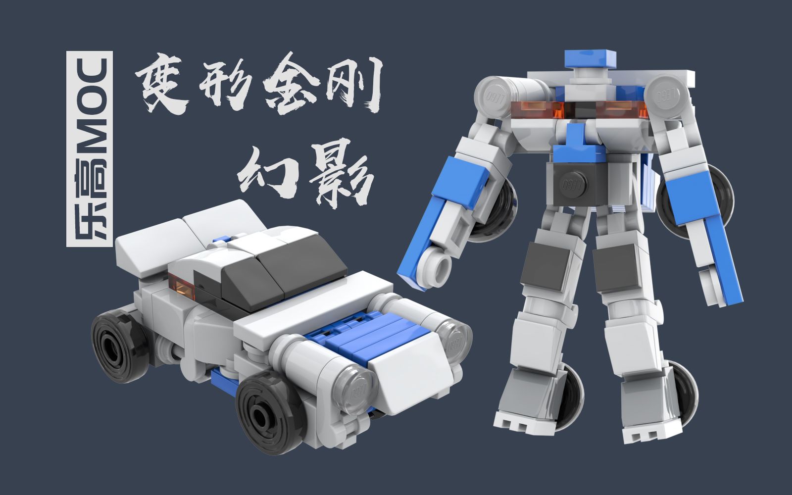乐高变形金刚电影版幻影moc拼搭教程定格动画