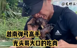 下载视频: 越南弹弓大拉高手，光头小哥，今天户外狩猎大口吃肉