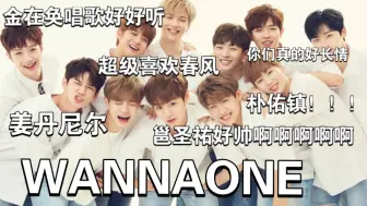 Скачать видео: 【reaction】 充电视频 纯路人 wannaone 加邕圣祐单人  超延迟了解碗  我认人还是很厉害的啦  看完以后已经在想要不要补一下这个选秀