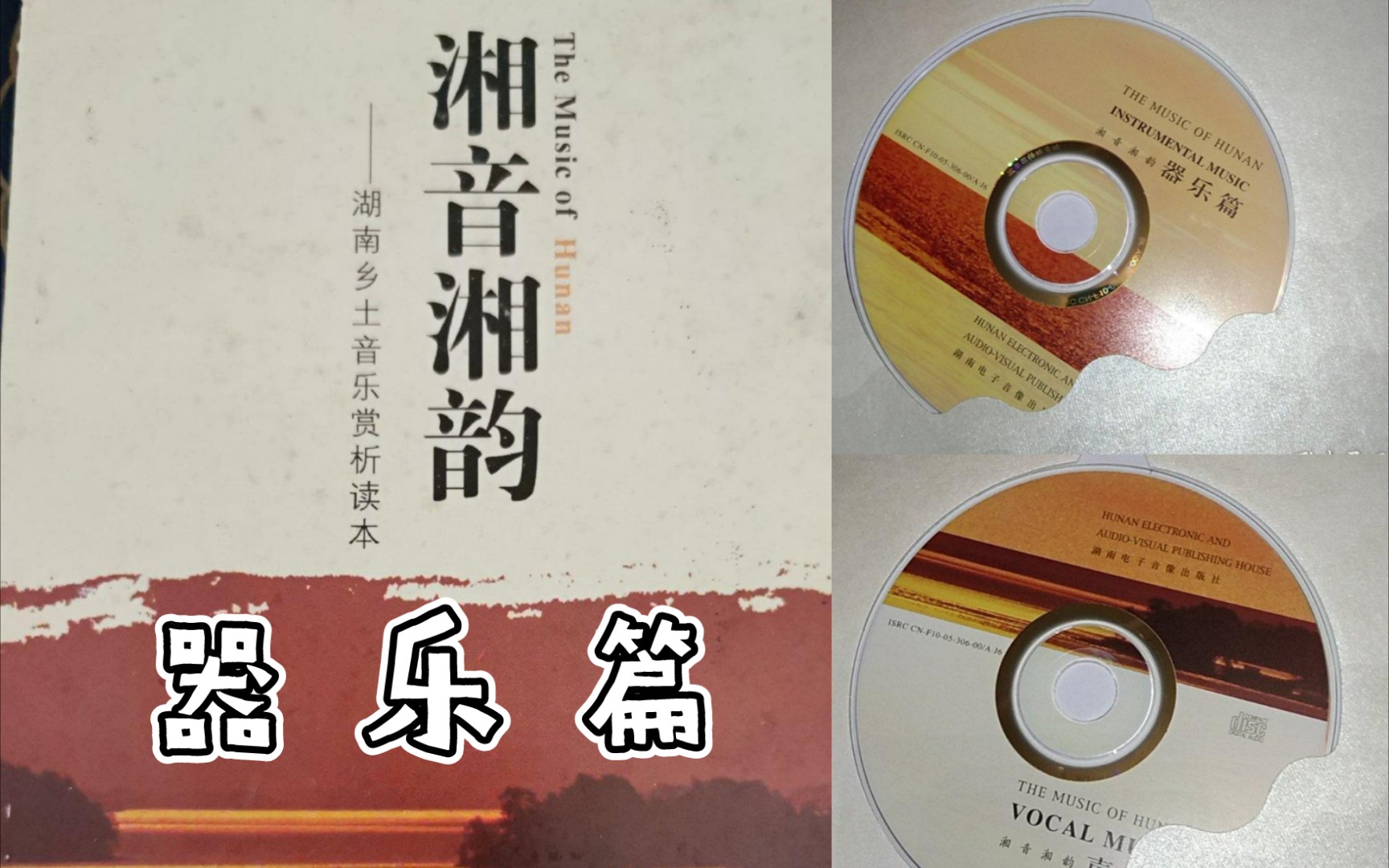 2005年专辑《湘音湘韵》CD器乐篇14首 极具湖南风味哔哩哔哩bilibili