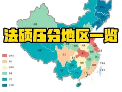 Tải video: 24法硕涉嫌压分的七个省市！预报名开始，择校更要慎重再慎重！|择校|法硕非法学|考研