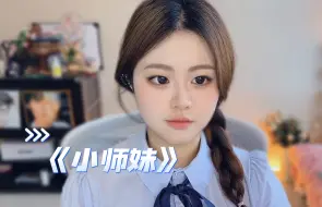 Download Video: “可是我终究没说出口…”《小师妹》