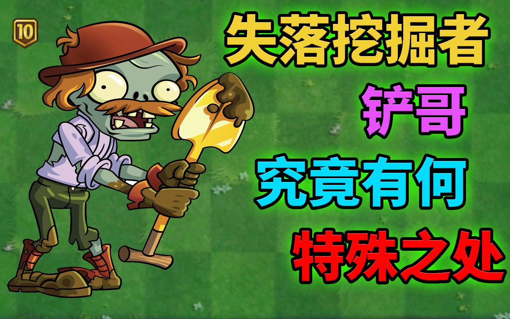 pvz2失落挖掘者特性测试 铲哥有何特殊?