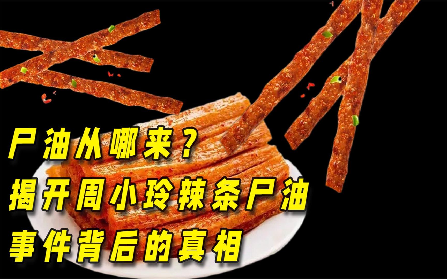 揭开周小玲辣条尸油事件背后真相