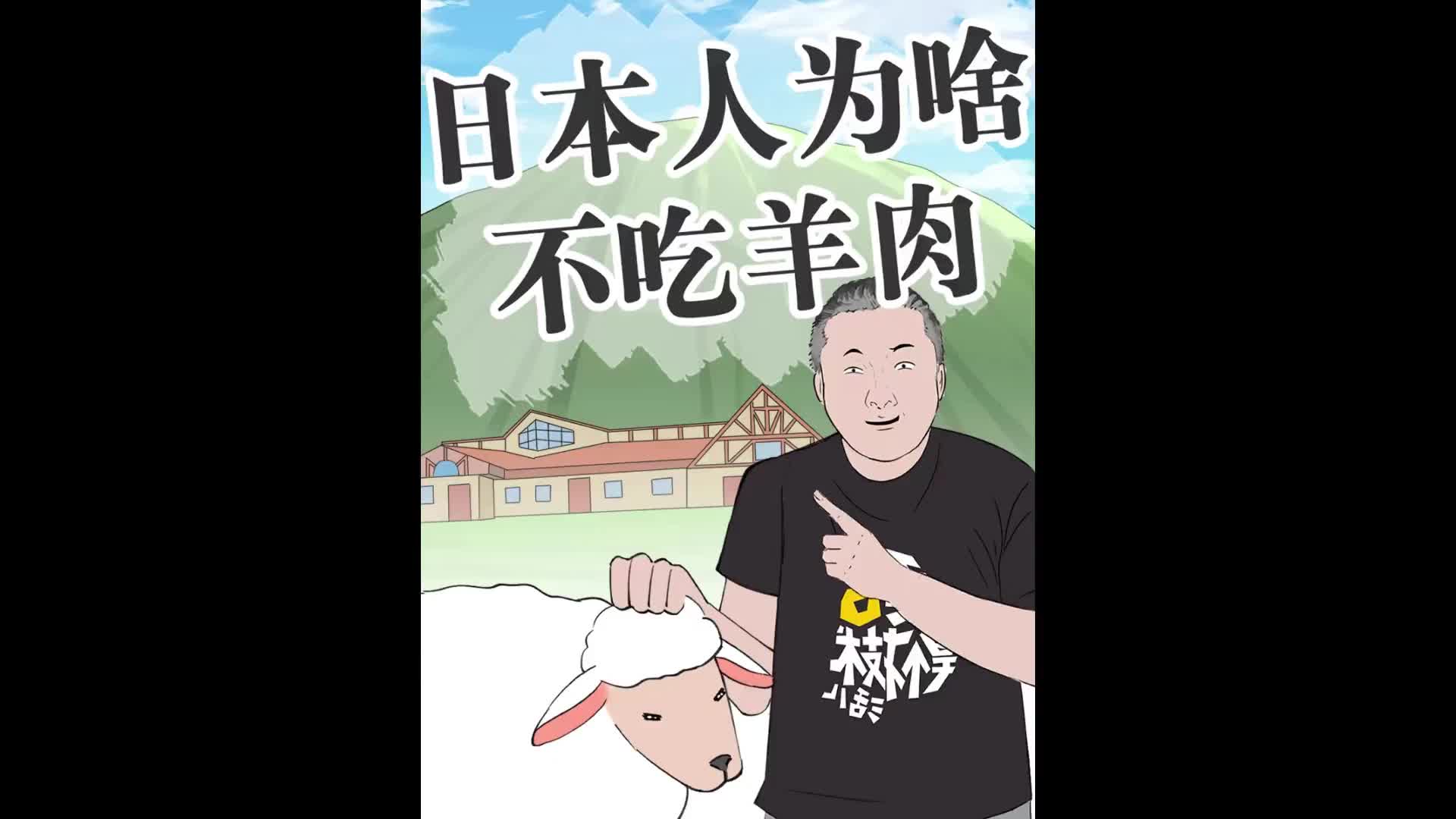 . 为什么日本人很少吃羊肉,真实原因让人唏嘘不已!哔哩哔哩bilibili