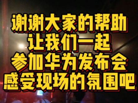 不是天生非凡,是敢于非凡.敢于非凡,方见非凡.谢谢大家的帮助,让我们一起参加华为发布会吧!哔哩哔哩bilibili