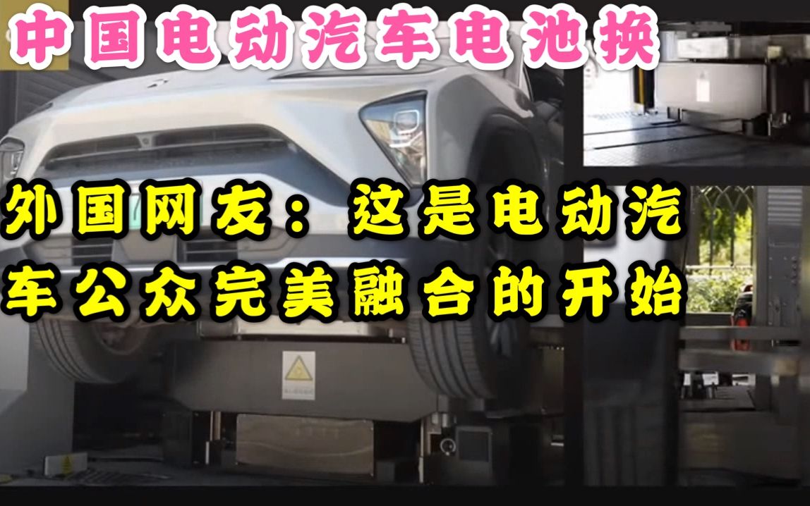 中国电动汽车换电池,外国网友:这是电动汽车公众完美融合的开始哔哩哔哩bilibili