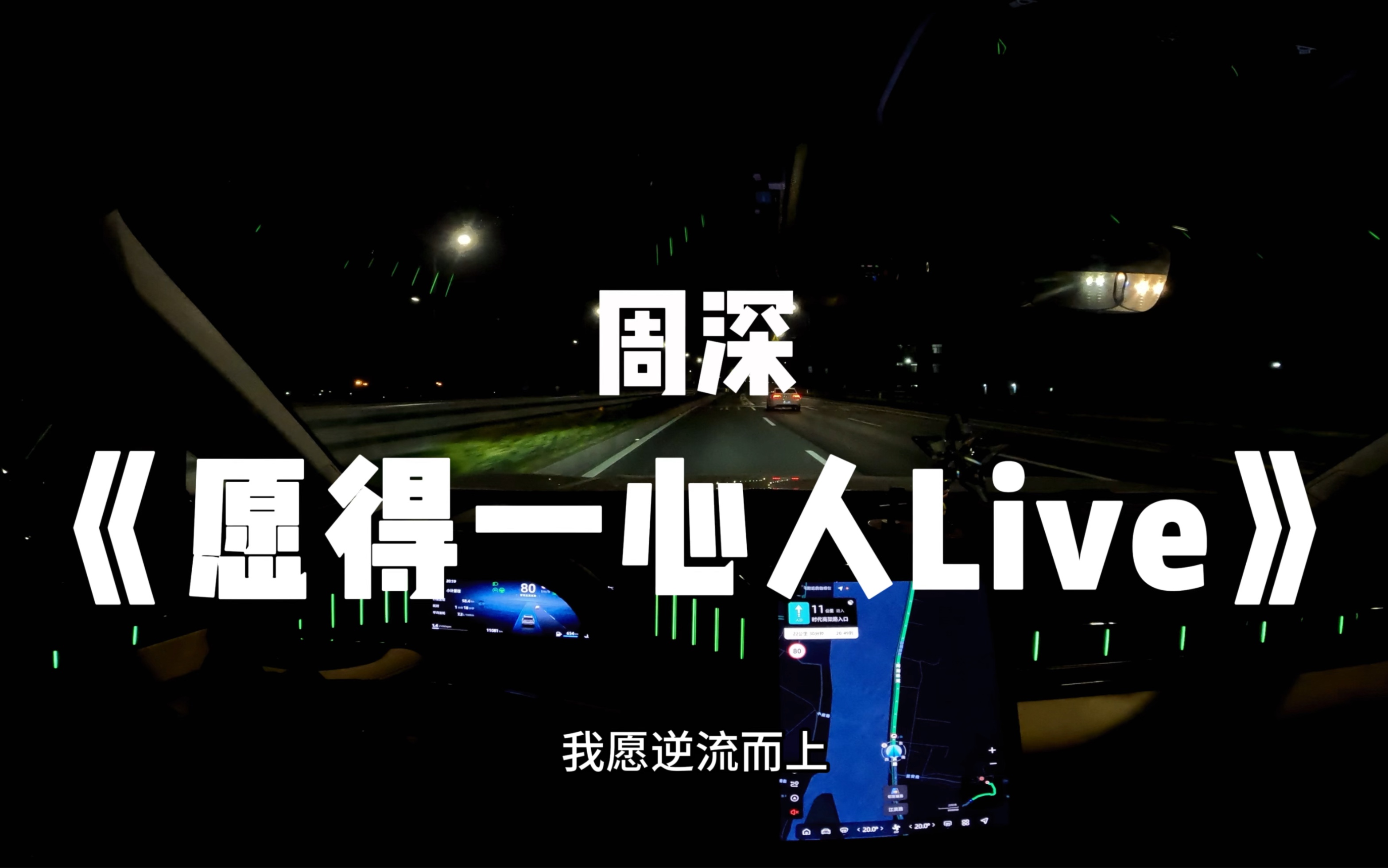 [图]周深《愿得一心人Live》博越L劲浪汽车音响试听分享