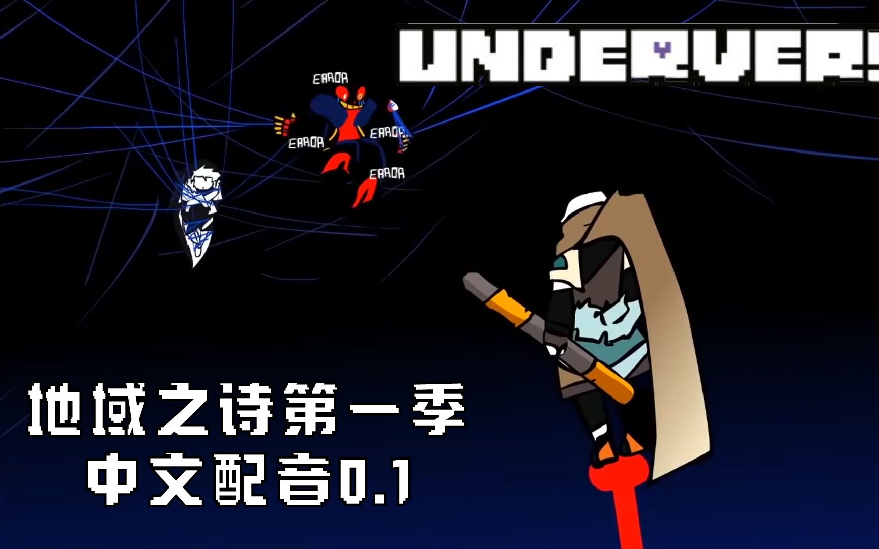 underverse第一季中文图片