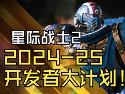 Download Video: 《战锤40K：星际战士2》真的在做了！开发者爆料了大计划！？！