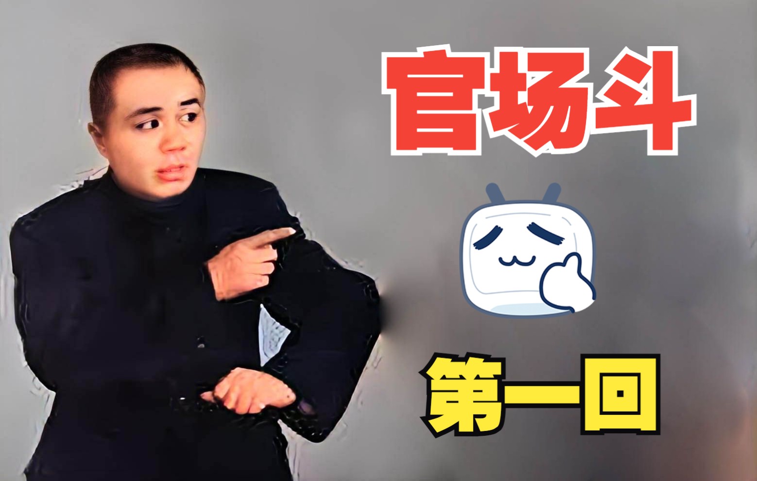 高清1962年单口相声大王刘宝瑞的作品《刘罗锅传》第一回《三本坏账》