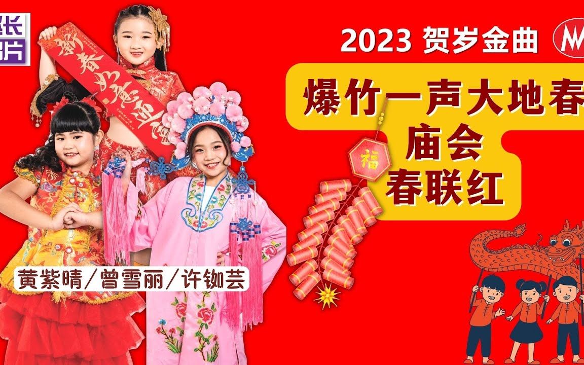 [图]【2023贺岁金曲】黄紫晴/曾雪丽/许铷芸《爆竹一声大地春+庙会+春联红》(Official Video)