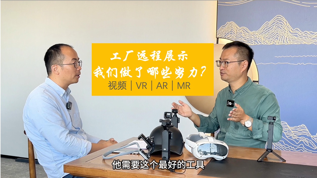 工厂远程展示,我们做了哪些努力?|对话数孪科技王会哔哩哔哩bilibili