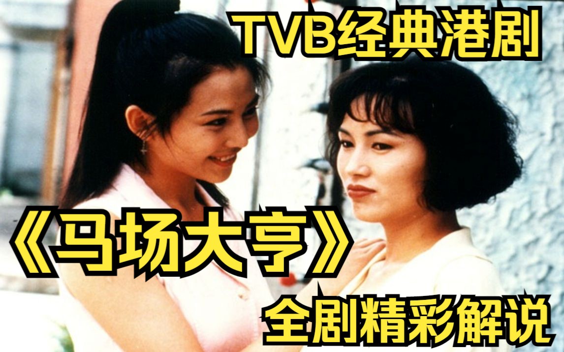 一口气看完TVB经典港剧【马场大亨】全剧精彩解说 以1989年香港赛马圈的明争暗斗为背景,塑造了几个个性和命运都很“突出” 的主人公之间的故事!...