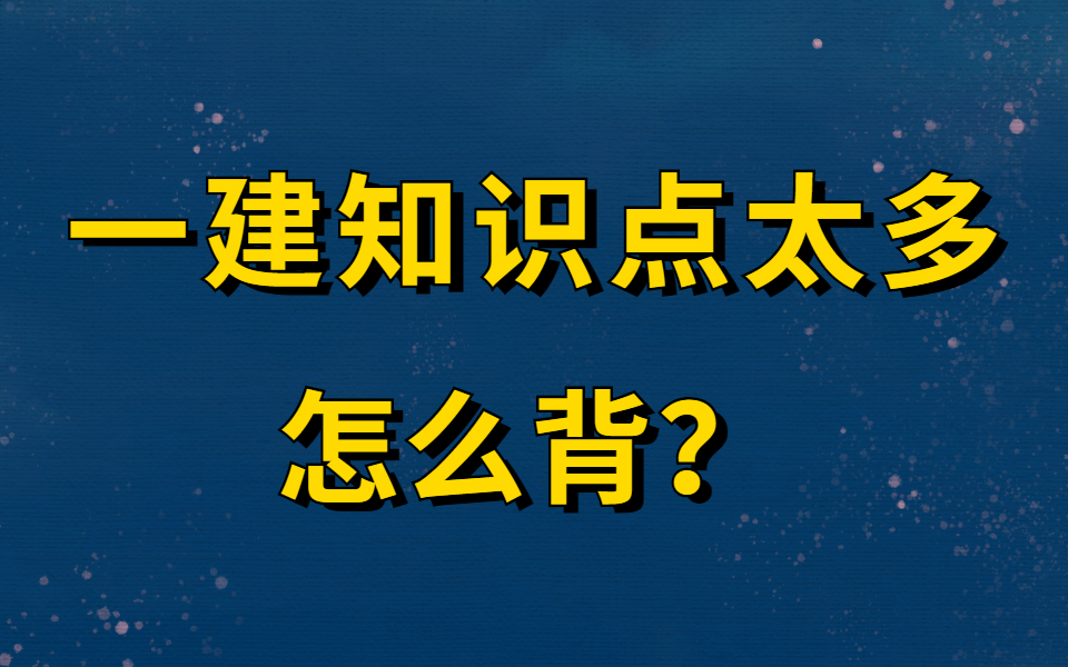 [图]一建建造师建筑,短期速记班,必考点|一级建造师知识点快速记忆通过考试 一建记忆一建口诀记忆【B站最强记忆法】2022一建法规-考点速记手册(通关必备)