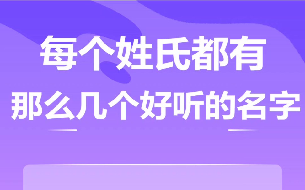 每个姓氏都有那么几个好听的名字,绝了!哔哩哔哩bilibili