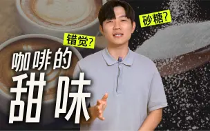 Download Video: 为什么你在咖啡中喝不到甜味？