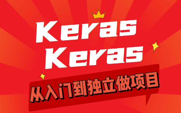 2021【深度学习】新手一定要看的Keras全套教程从入门到独立做项目实战(附赠学习资料)Python神经网络与深度学习人工智能哔哩哔哩bilibili