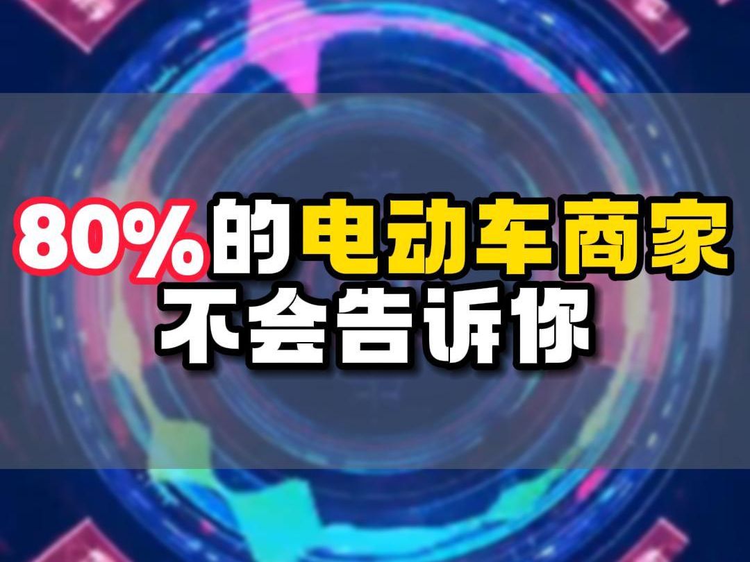 80%的电动车商家不会告诉你哔哩哔哩bilibili