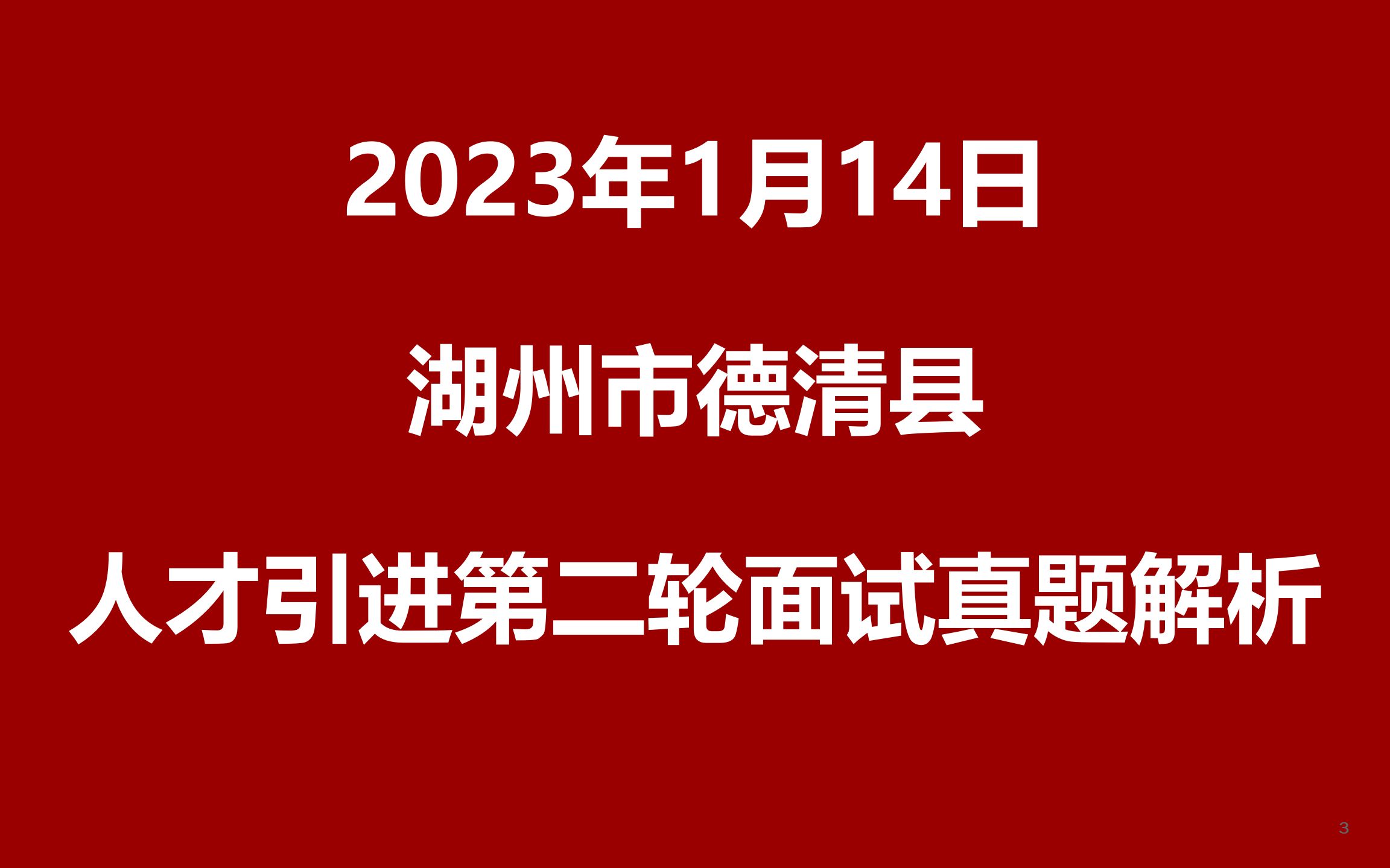 2023年1月14日浙江湖州德清人才引进第二轮面试真题哔哩哔哩bilibili