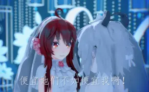 Download Video: 【中V四人组/MMD】天依！便宜他们不如便宜我啊!