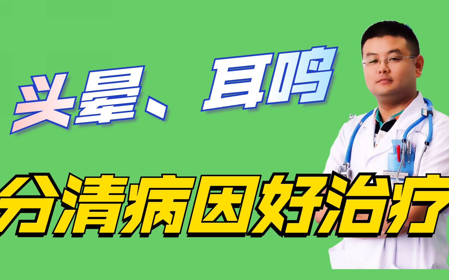 头晕耳鸣会是颈椎病吗?医生支招,不同病因采用不同方法!哔哩哔哩bilibili