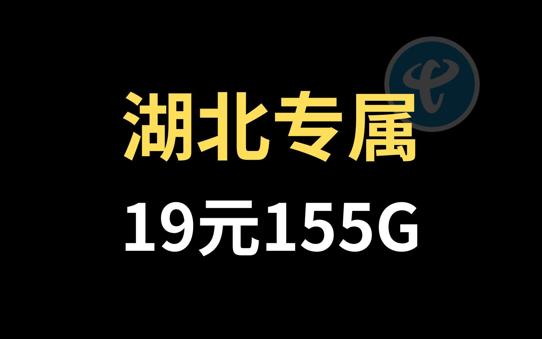 湖北专属!明天下架,19元155G,湖北星回归哔哩哔哩bilibili