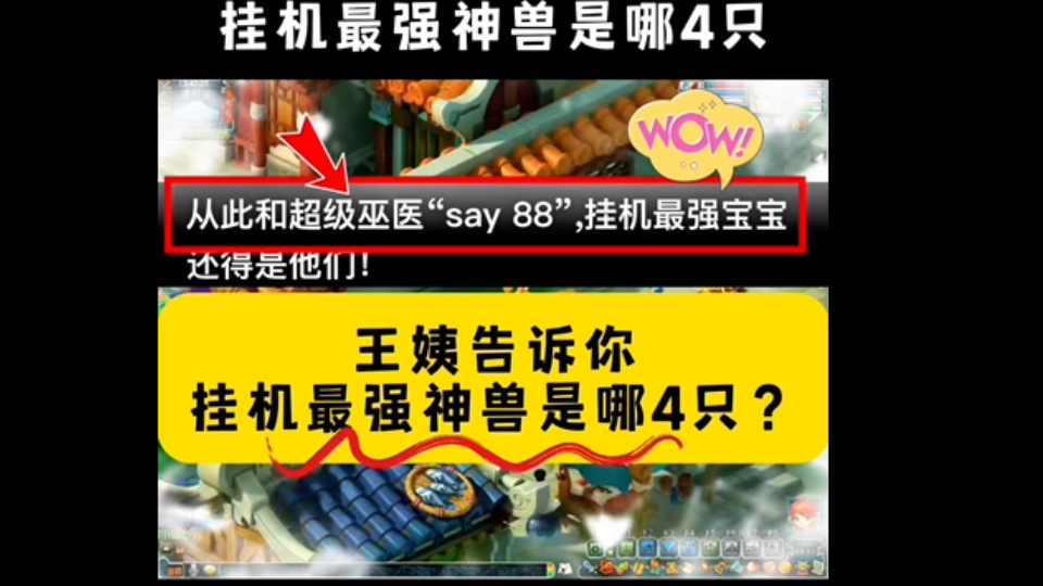 梦幻:王姨告诉你挂机最强神兽是哪4只?还问你们喜欢哪只?网络游戏热门视频