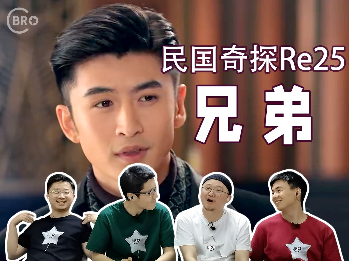 《民国奇探》reaction25 我那些兄弟,都是跟我出生入死,一仗一仗打