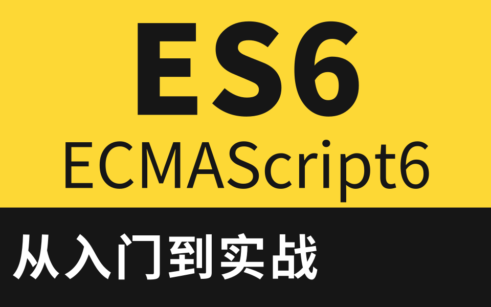 2021最新Web前端ES6全套完整版教程深入精讲ES6系列ES6从入门到精通系列(全37讲)——开发必备,推荐收藏,ECMAScript6 保姆级视频教程哔哩...