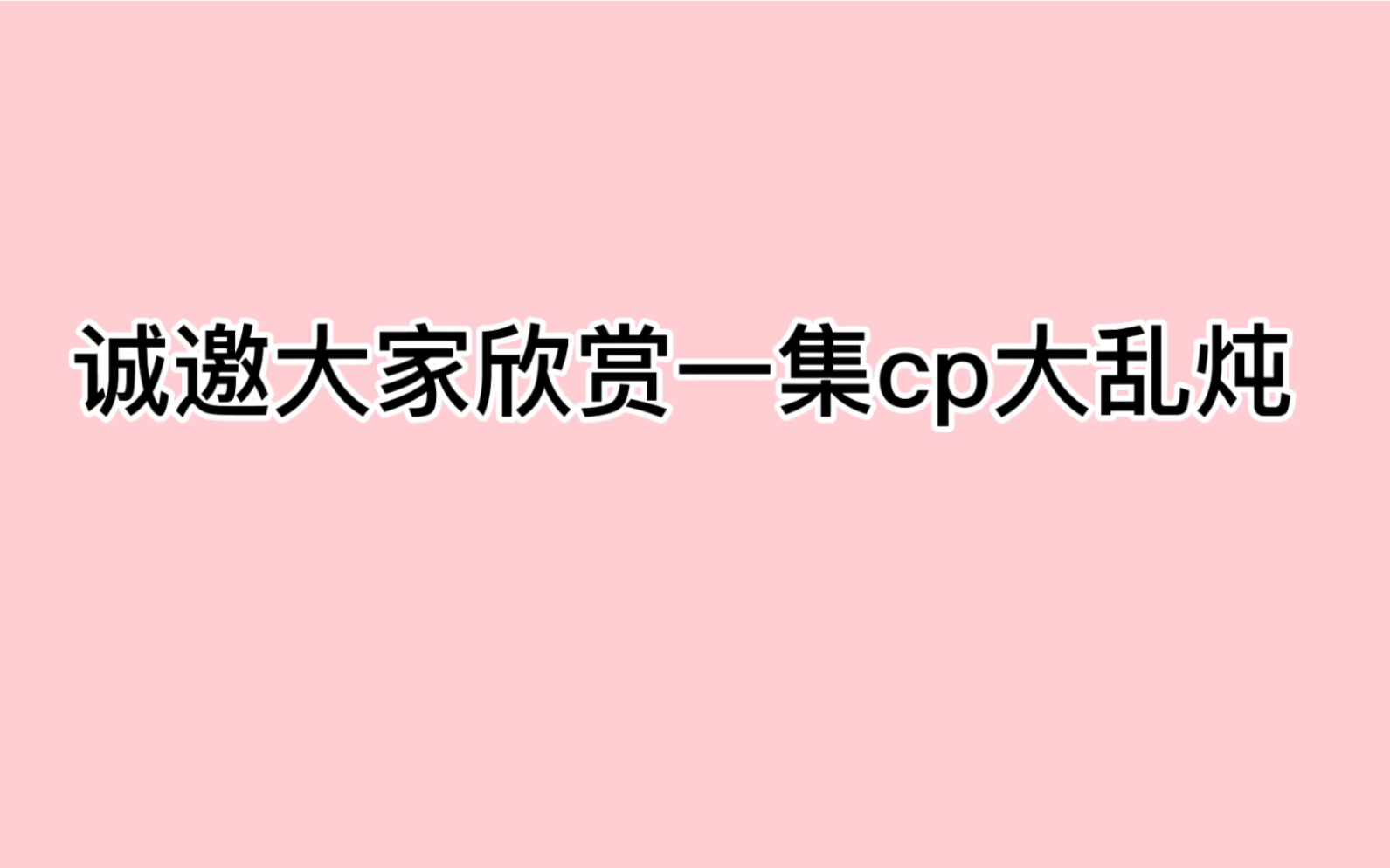 名学cp学,看到哪对磕哪对【要素过多】哔哩哔哩bilibili