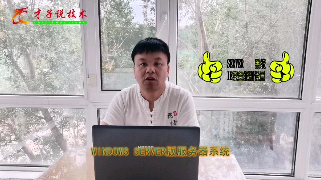 Windows server服务器版系统更改IE浏览器的安全级别!