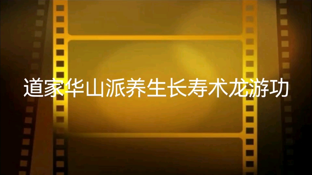 [图]华山派道家养生长寿术龙游功