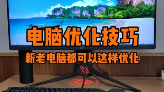 新老电脑都可以这样优化，优化后电脑更好用。