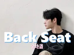 Download Video: 金地雄 - Back Seat (AI cover)