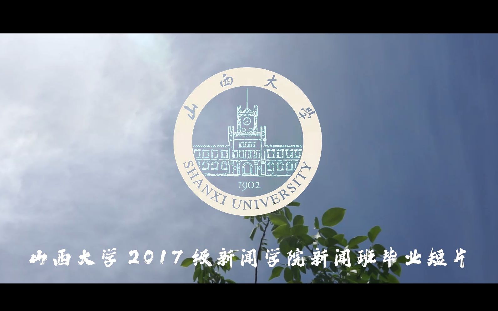 山西大学新闻学院2017级新闻班毕业整活短片《大事业》哔哩哔哩bilibili