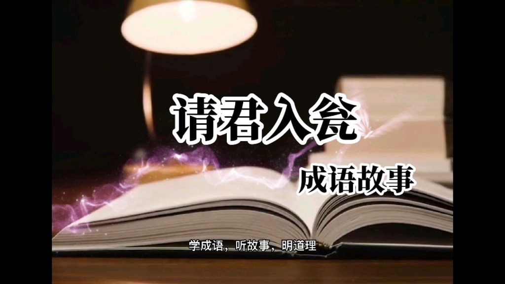 请君入瓮(成语故事),学成语,听故事,明道理哔哩哔哩bilibili