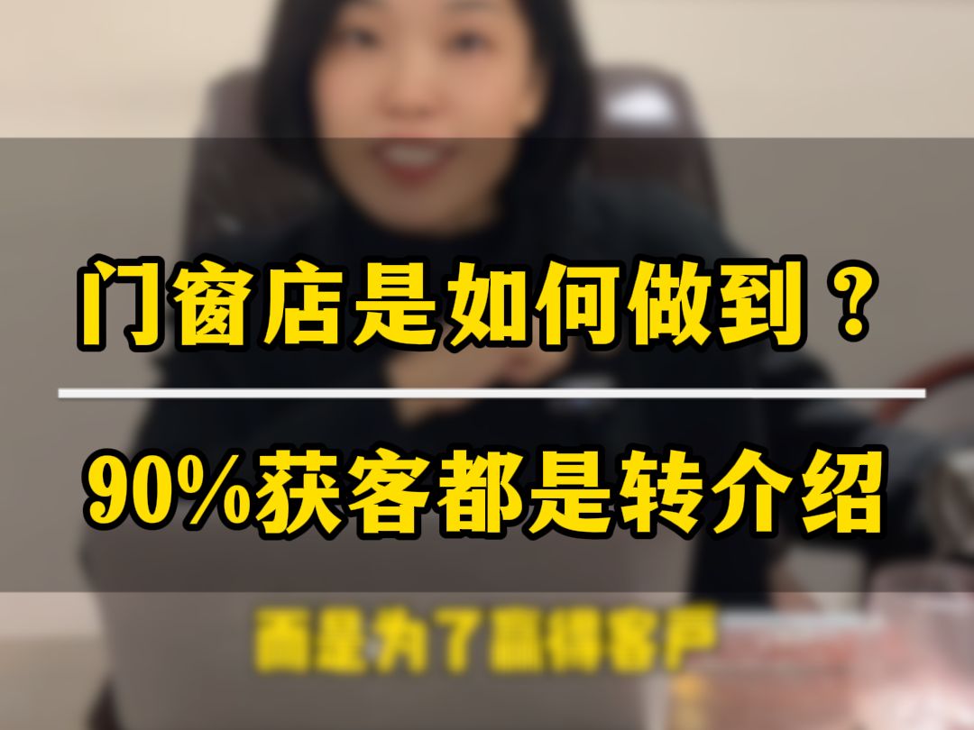 门窗店是如何做到90%的获客都是转介绍来的哔哩哔哩bilibili