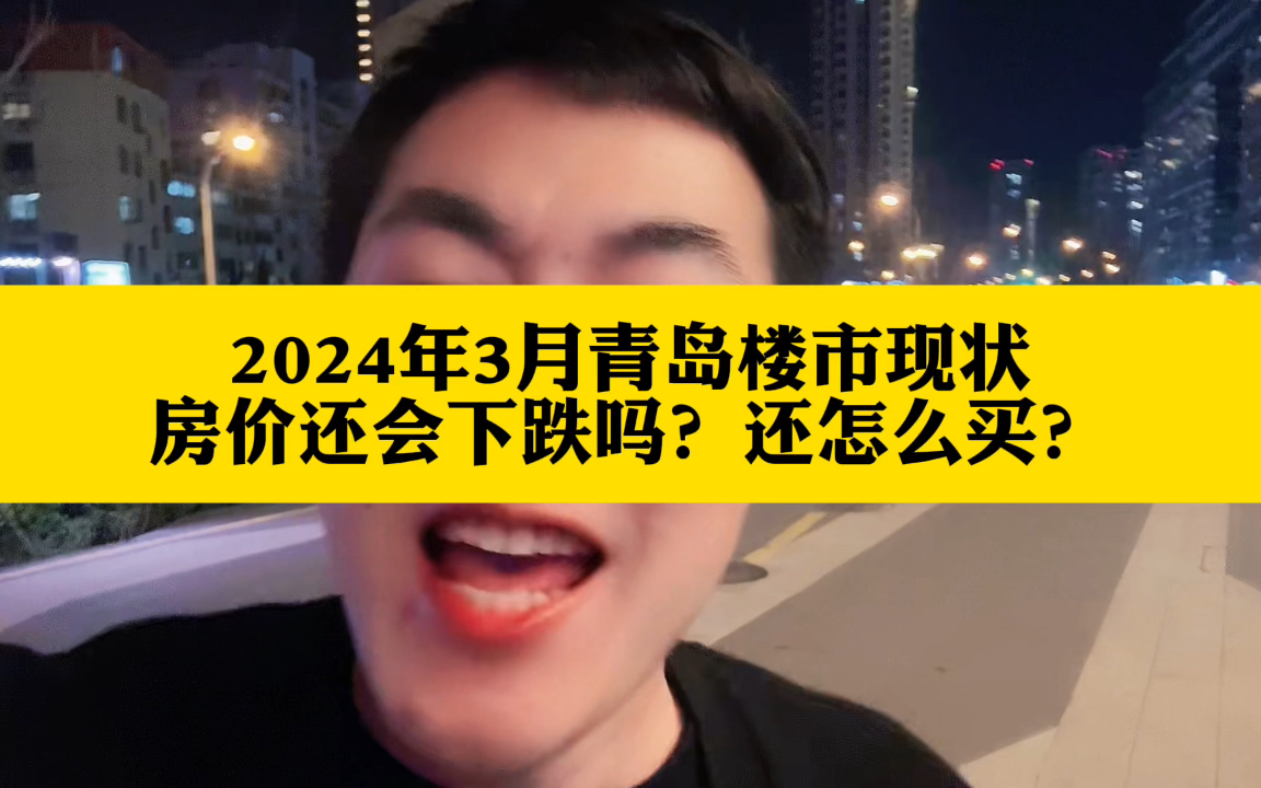 2024年3月青岛楼市现状 房价还会下跌吗?还怎么买?哔哩哔哩bilibili