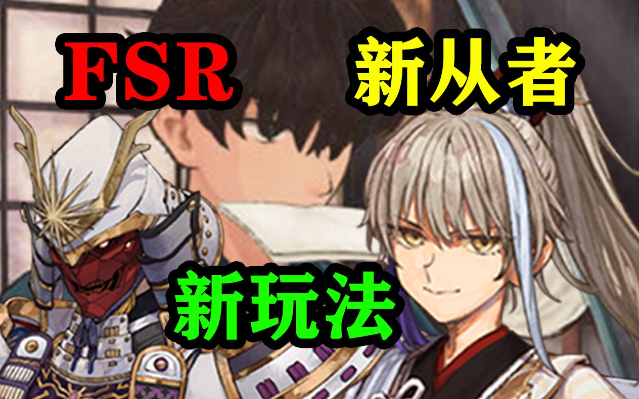 [图]【FSR】周瑜总结及新玩法，新从者介绍Fate/Samurai Remnant