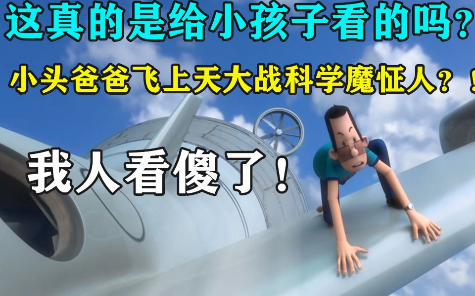 [图]这真的是给小孩子看的吗？小头爸爸飞上天空大战科学魔怔人？！