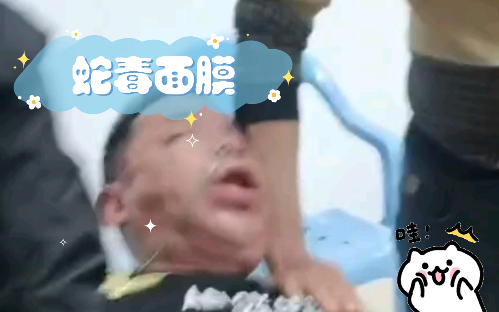 蛇毒面膜哔哩哔哩bilibili