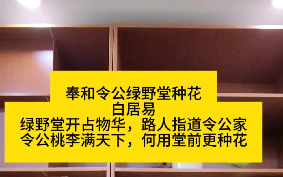 奉和令公绿野堂种花白居易绿野堂开占物华,路人指道令公家令公桃李满天下,何用堂前更种花哔哩哔哩bilibili