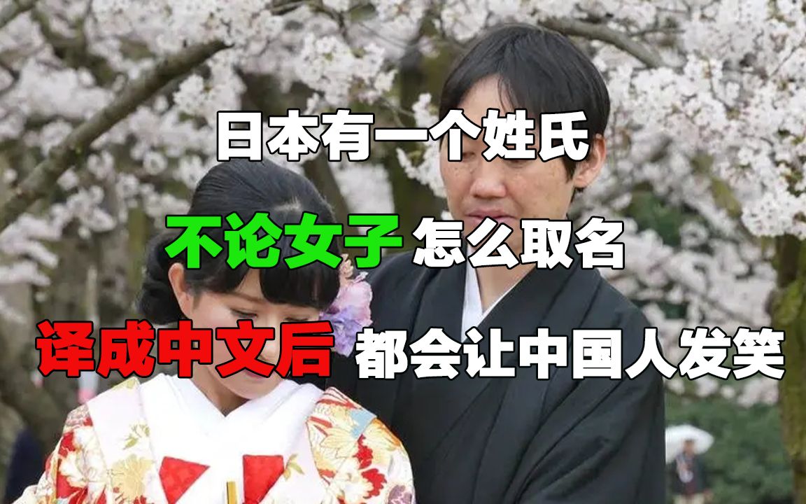 日本有一个姓氏,不论女子怎么取名,译成中文后都会让中国人发笑哔哩哔哩bilibili