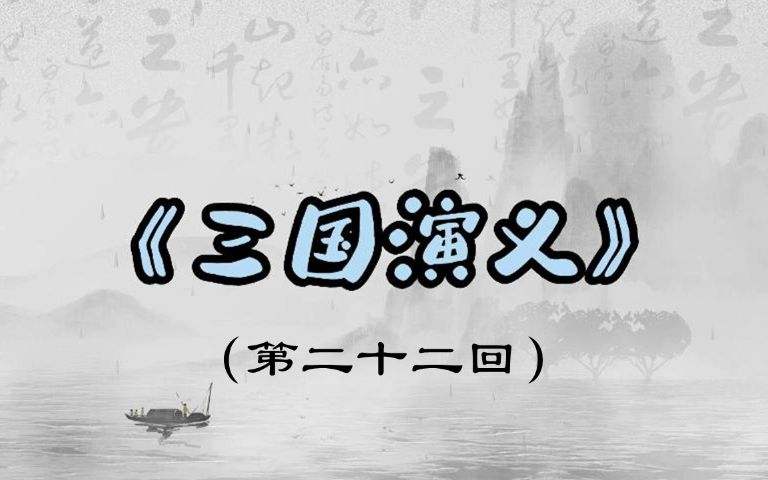 三国演义(袁曹各起马步三军 关张共擒王刘二将)哔哩哔哩bilibili