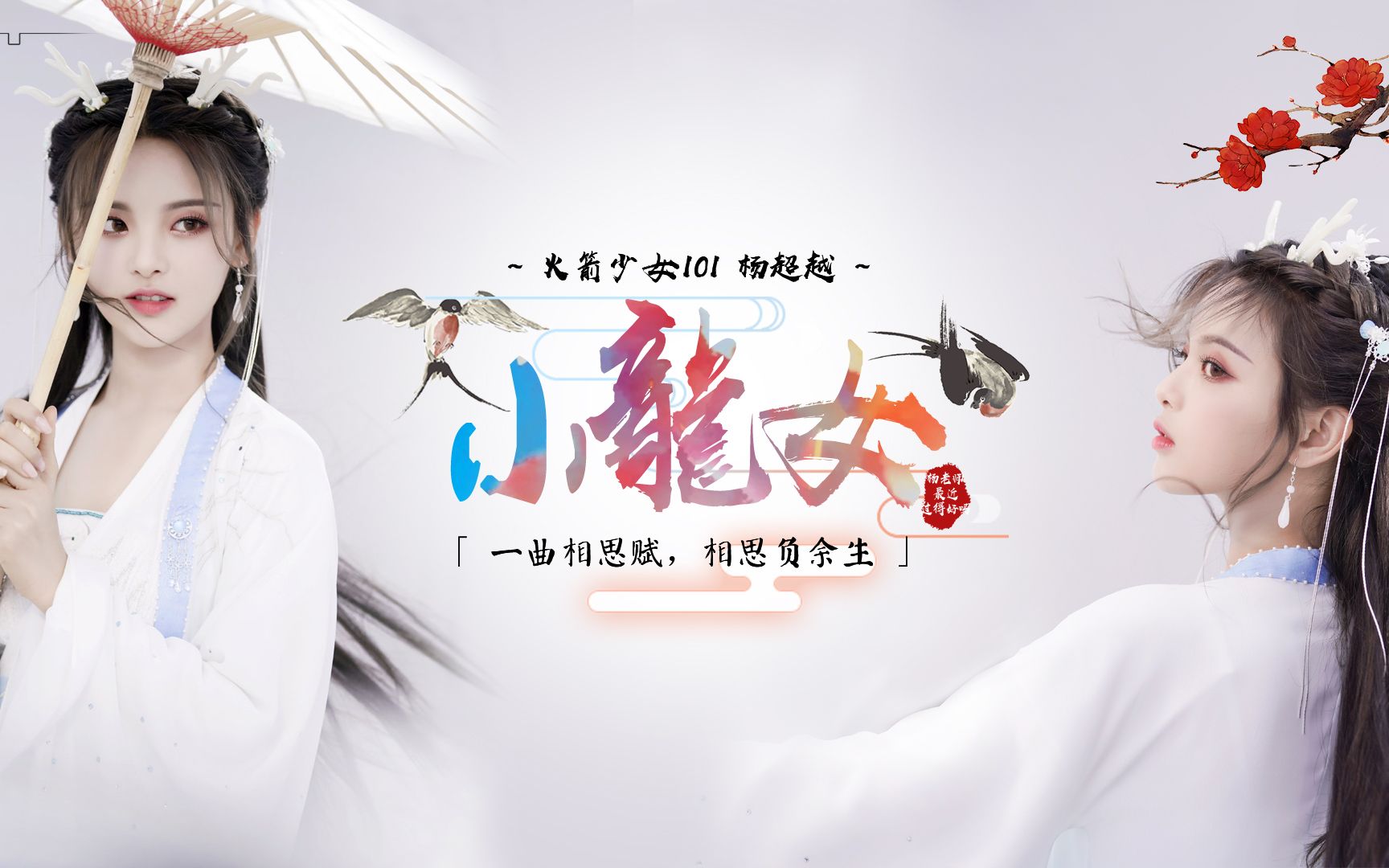 『杨超越小龙女古风剪辑』一曲相思赋,相思负余生.